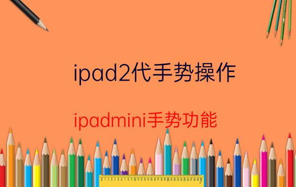 ipad2代手势操作 ipadmini手势功能？